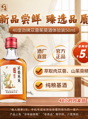 【U先试用】劲牌40度苁蓉茱萸酒50ml小瓶便携劲酒官方旗舰店正品