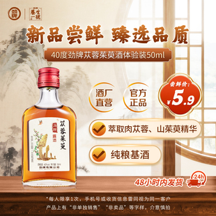 劲牌40度苁蓉茱萸酒50ml小瓶便携劲酒官方旗舰店正品 U先试用