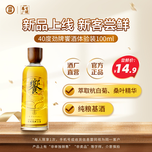 100ml劲酒厂直发官方正品 劲牌40度饗酒体验装 小瓶便携 U先试用