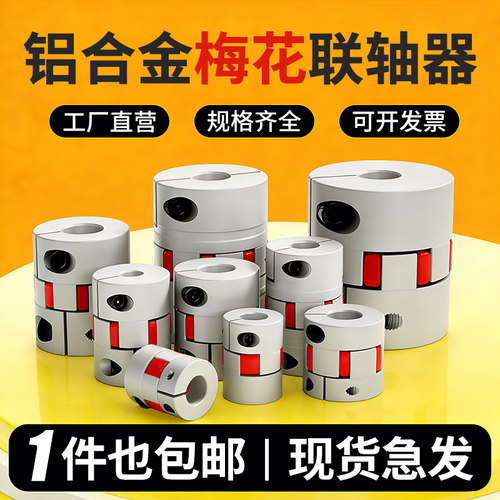 梅花联轴器星型丝杆编码器弹性大扭矩连轴器伺服电机铝合金连铀器