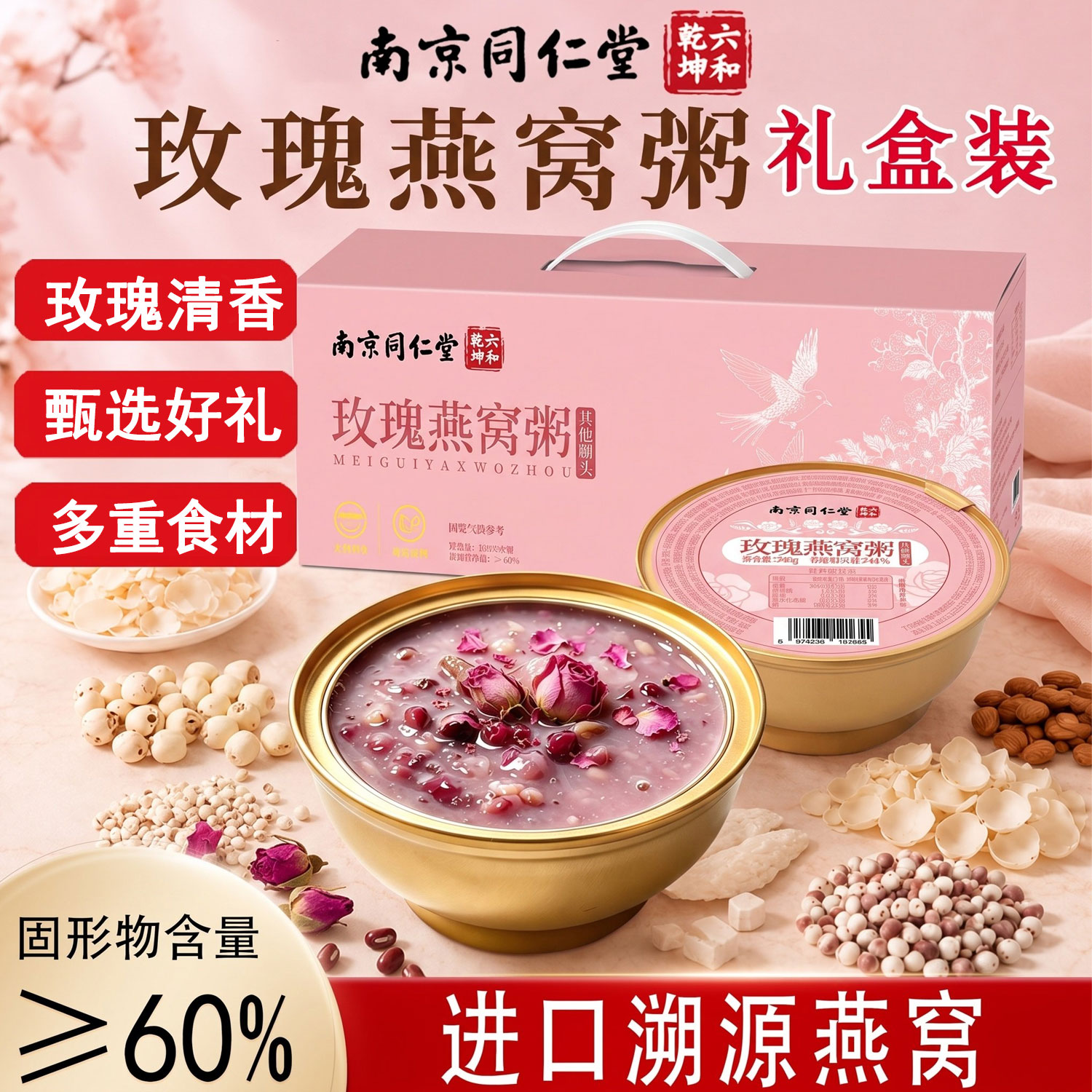 同仁堂玫瑰燕窝粥礼盒装