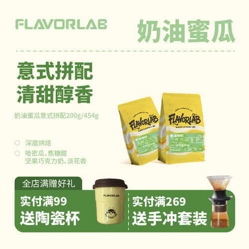 FlavorLab奶油蜜瓜意式咖啡豆