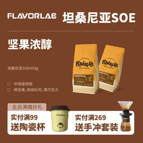 FlavorLab坦桑尼亚SOE咖啡豆