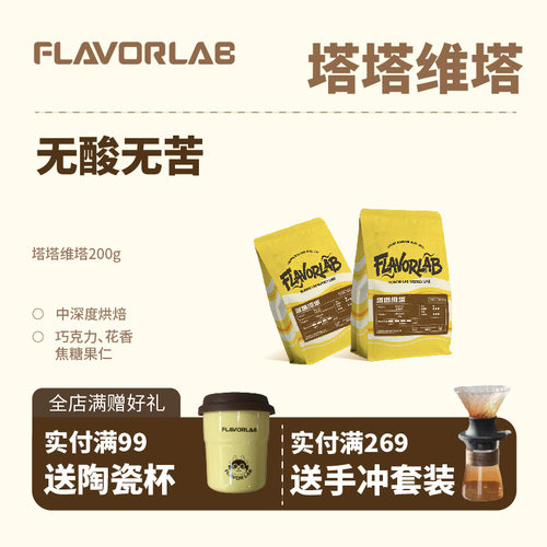 FlavorLab塔塔维塔精品咖啡豆