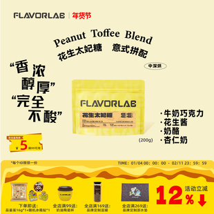 风味礼拜 花生太妃糖意式咖啡豆完全不酸平衡丝滑甜奶咖进口生豆