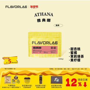 风味礼拜 雅典娜 甜杏桃蜜橘茉莉绿茶黄柠檬阿拉比卡咖啡豆