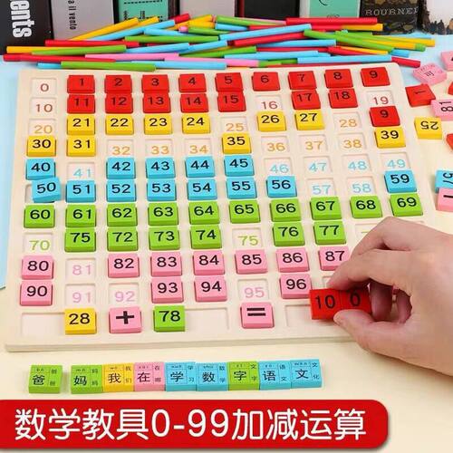 儿童学前认数识字教具数学早教1到100数字算术加法积木益智玩具