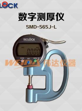 TECLOCK得乐牌SMD-565J-L 数显厚度表测厚仪测厚规膜厚规 0.001mm