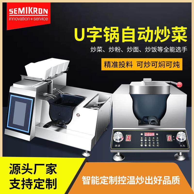 赛米控商用炒菜机全自动智能炒菜机器人家用电磁烹饪锅自动炒饭机