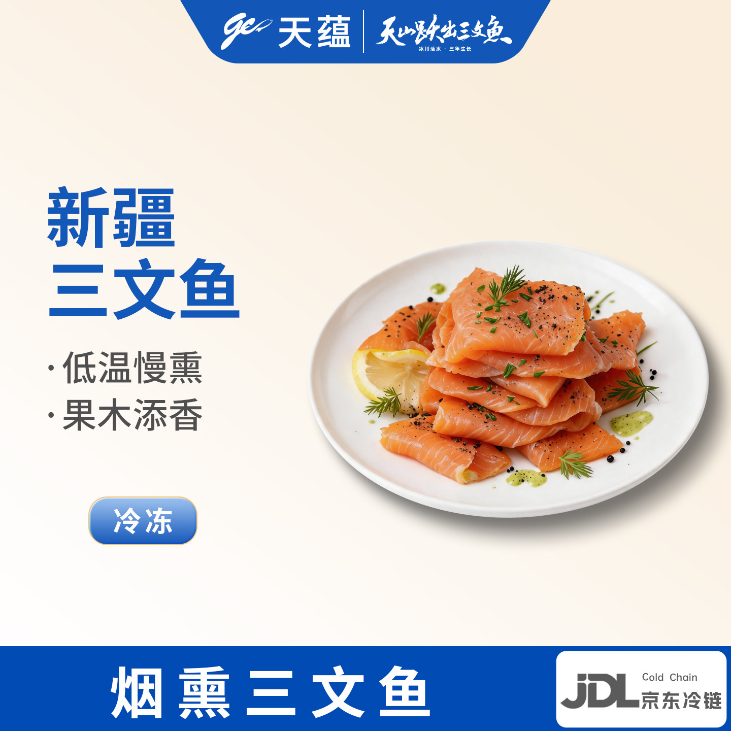 天蕴新疆烟熏三文鱼刺身冷熏虹鳟生鱼片开袋即食沙拉寿司健身代餐