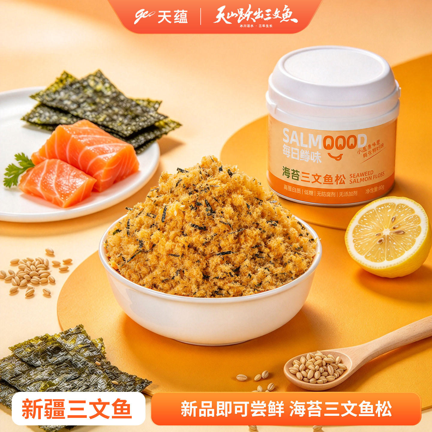天蕴每日鳟味海苔鱼松宝宝辅食三文鱼干松早餐鱼肉肉松拌粥无添加