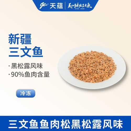 天蕴新疆三文鱼虹鳟鱼肉松拌饭