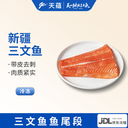 天蕴新疆去刺带皮三文鱼块冷冻