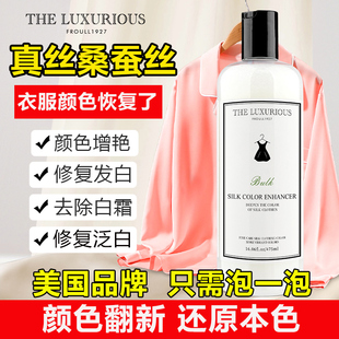美国THE 真丝桑蚕丝衣服发白泛白颜色恢复褪色修复翻新还原增艳剂