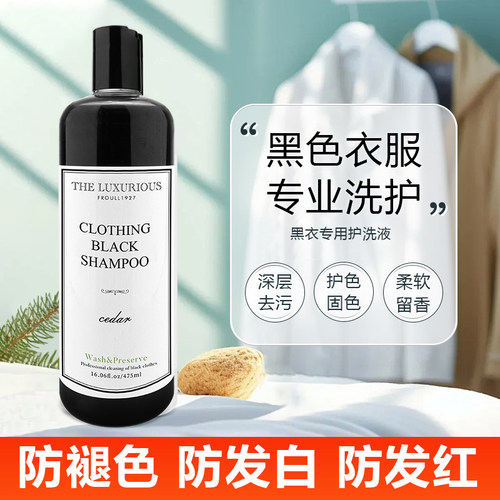 防褪色黑色衣服专用洗涤剂