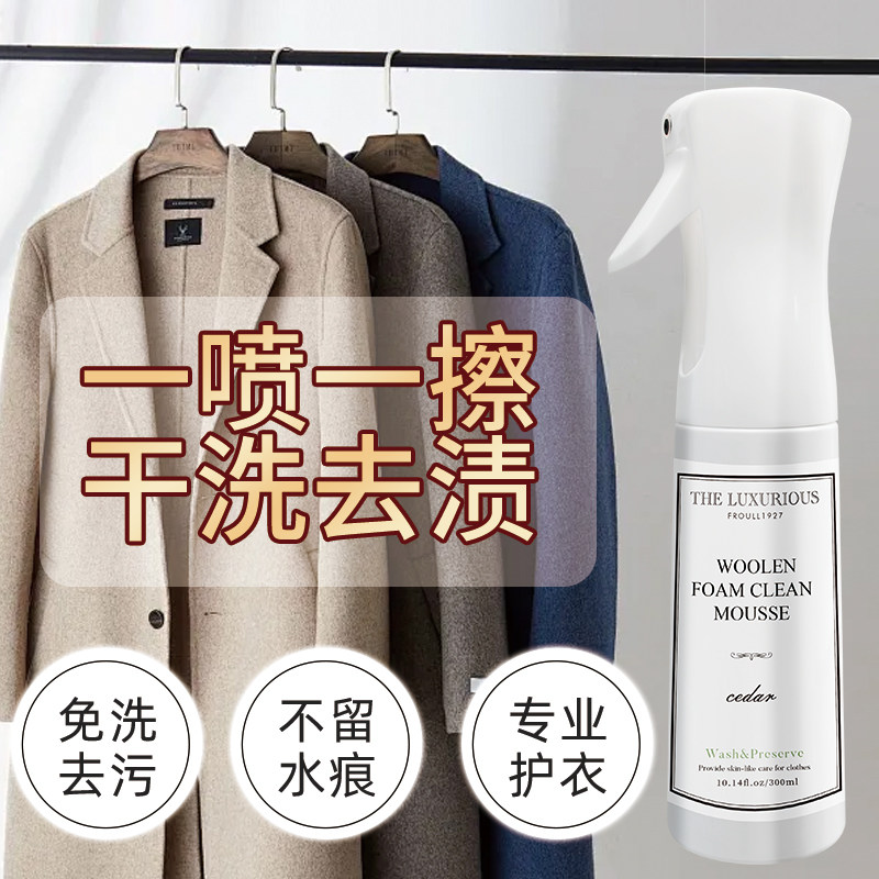 美国THE 双面呢子羊绒羊毛大衣专用干洗剂免水洗家用泡沫清洁神器