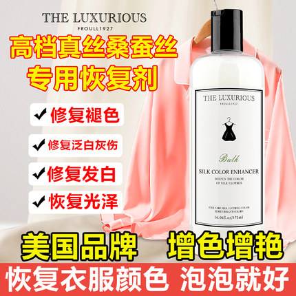 美国THE 真丝桑蚕丝衣服发白泛白颜色恢复褪色修复翻新固色增艳剂