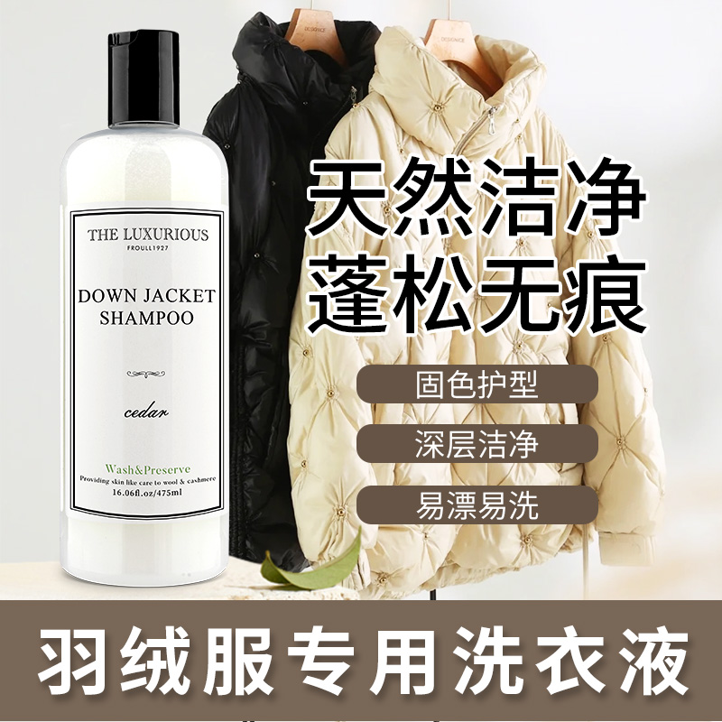 高档羽绒专用蓬松清洁去污洗涤剂