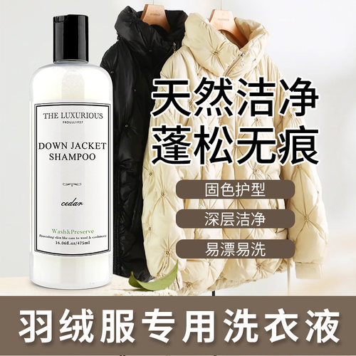高档羽绒专用蓬松清洁去污洗涤剂