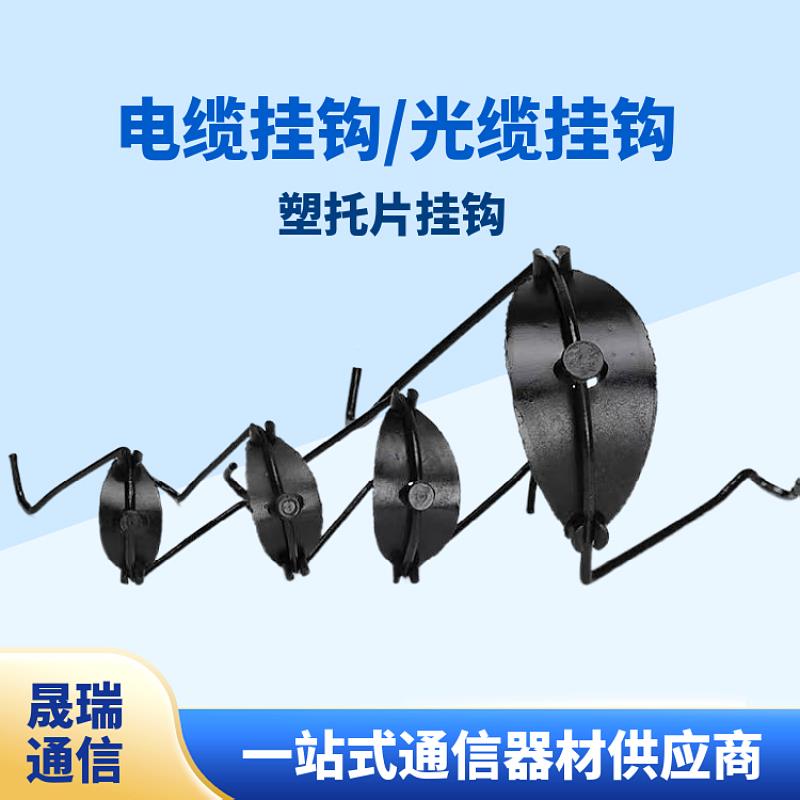 晟瑞信缆塑挂钩电钢讯线挂架电钩空无品牌/缆线通塑铝托注挂绞通