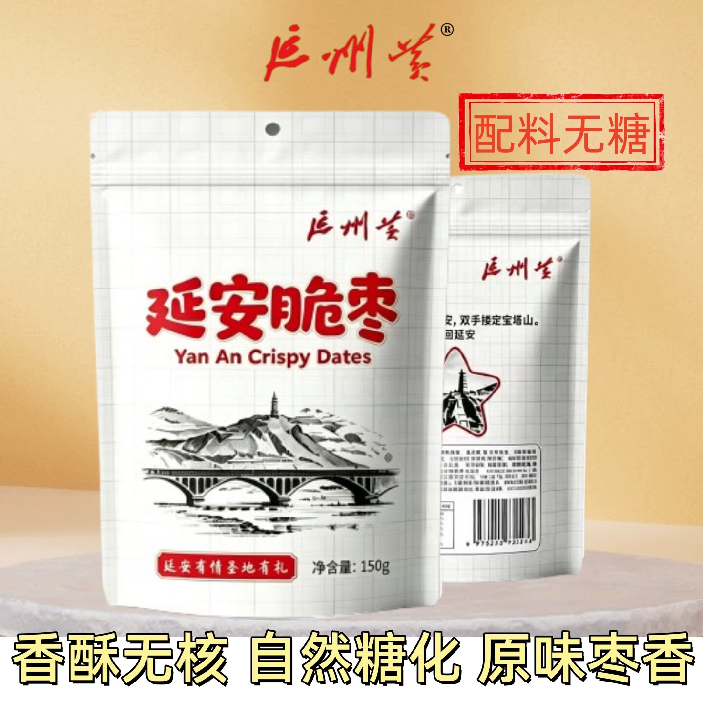 延州黄延安脆枣脆冬枣香酥脆枣无核酥脆休闲零食袋装150g*3袋