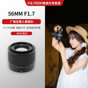VILTROX唯卓仕56mmF1.7大光圈定焦人像自动对焦微单镜头XF/Z卡口