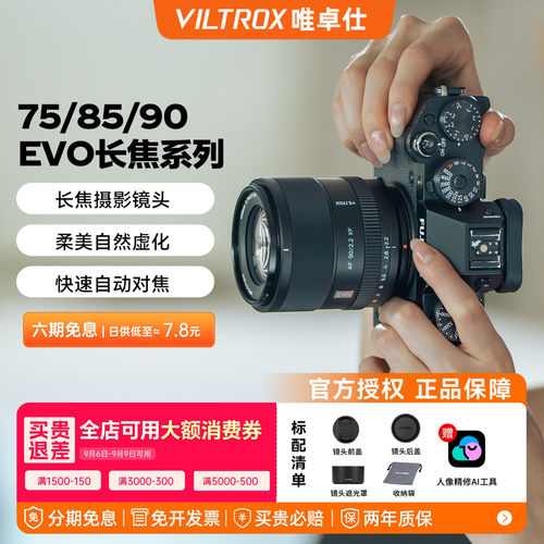 唯卓仕75mm 85mm 90mm EVO系列自动对焦人像定焦镜头E/Z/XF口