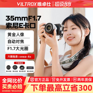 【支持试用】唯卓仕35mm F1.7定焦人像镜头适用E口 zve10 a7r3/r4
