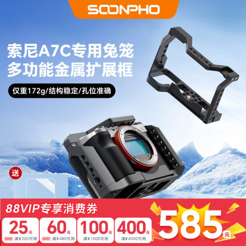 【苏奔】适用于Sony索尼a7c相机全包兔笼单反相机配件专业vlog短视频摄影摄像套件保护拓展框