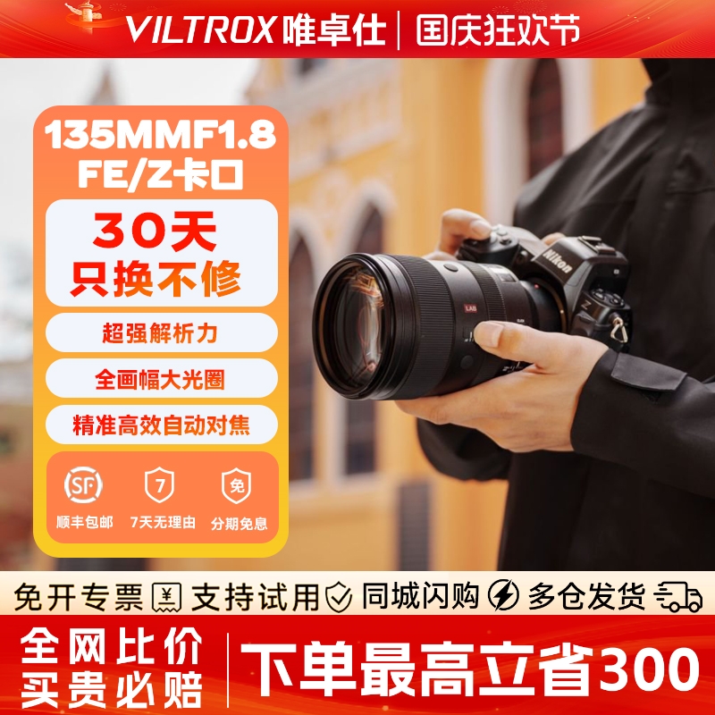 【现货】唯卓仕135mmF1.8E/Z镜头