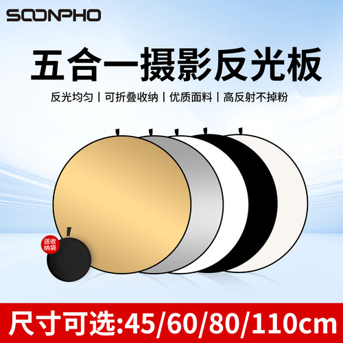 苏奔30cm/60cm/80CM摄影反光板 五合一打光板圆形折叠便携小型柔光板 拍照直播拍摄人像挡光遮光板迷你补光板