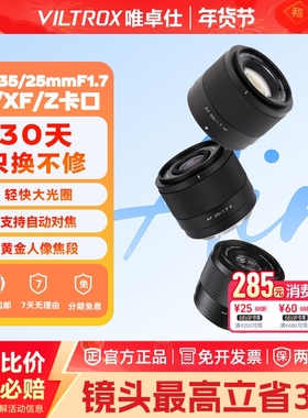 【支持消费卷】唯卓仕25/28/35/50/56/16/13广角定焦人像自动对焦镜头集合链接XF/Z/E卡口F1.2pro  85mmF1.4