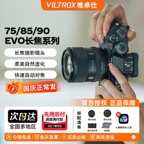 唯卓仕75mm 85mm 90mm EVO系列自动对焦人像定焦镜头E/Z/XF口