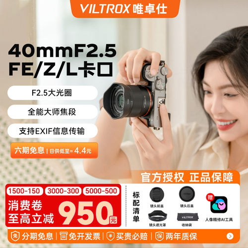 【顺丰包邮】唯卓仕40mmF2.5