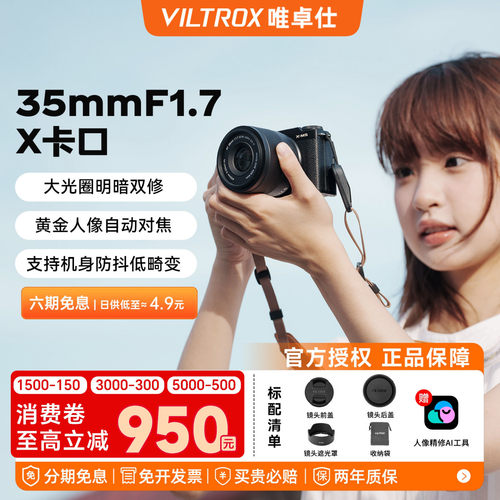 唯卓仕35mmF1.7富士X口