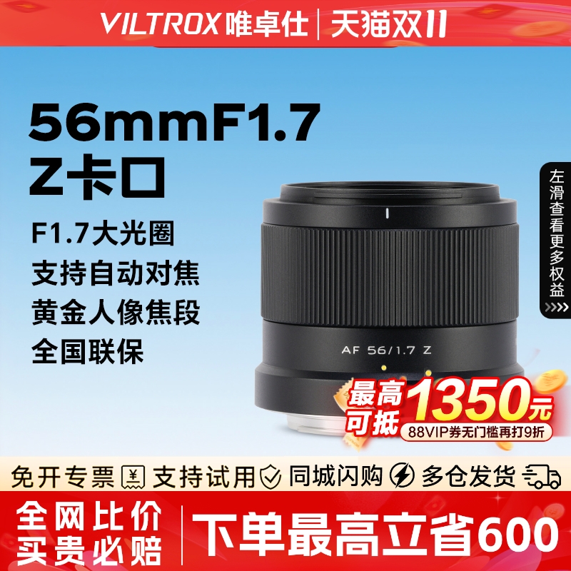 唯卓仕56mmF1.7自动对焦人像镜头适用于Z卡口 Z5 Z5II Z50 ZFC ZF