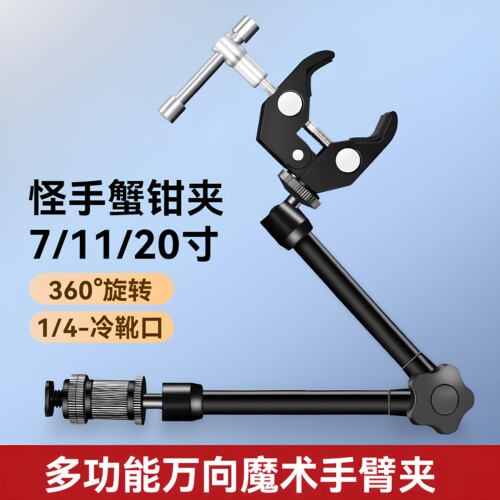 大号蟹钳夹 监视器支架摄影魔术手臂 7/11/20寸怪手多功能万向固定大力夹外接摄像 户外相机微单vlog金属支架