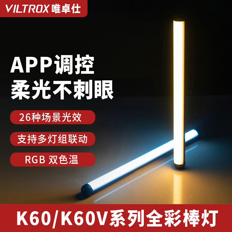 唯卓仕K60/60v棒灯手持led补光灯