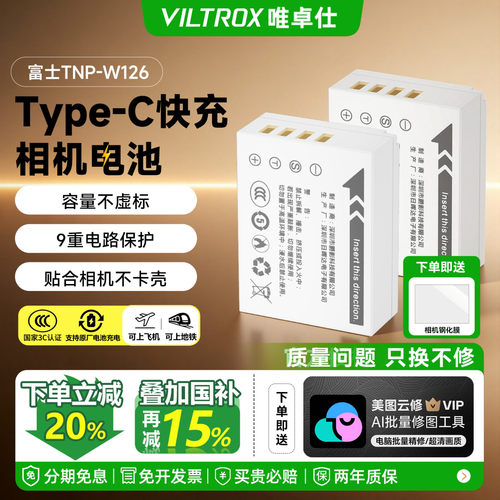 唯卓仕富士TNP-W126s相机电池