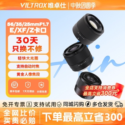 【支持消费卷】唯卓仕25/28/35/56/16/13广角定焦人像自动对焦镜头j集合链接XF/Z/E卡口 F1.2pro  85mmF1.4