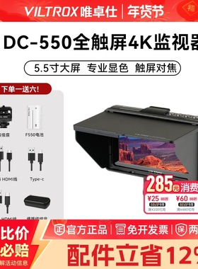 唯卓仕DC-550触屏监视器单反微单摄像机5.5英寸DC-550Pro触屏高清4K导演外接相机显示屏高亮摄影外接显示屏