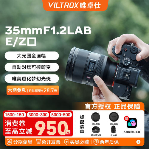 唯卓仕35mmF1.2LAB定焦镜头