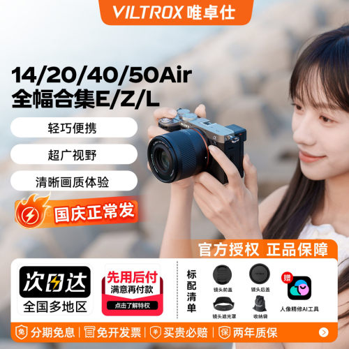 唯卓仕14/20/40/50mm Air全画幅合集人像定焦大光圈镜头E/Z/L卡口