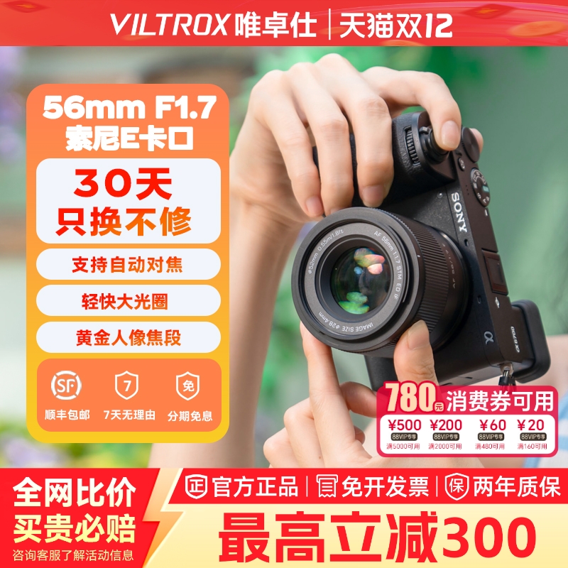 唯卓仕56mm F1.7大光圈人像定焦镜头适用于索尼E口 zve10 a7 a72