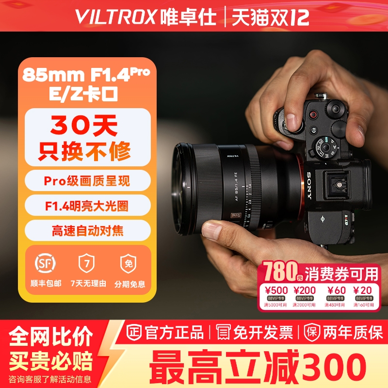 【新品现货】唯卓仕85mmF1.4Pro全画幅自动对焦大光圈镜头E/Z口