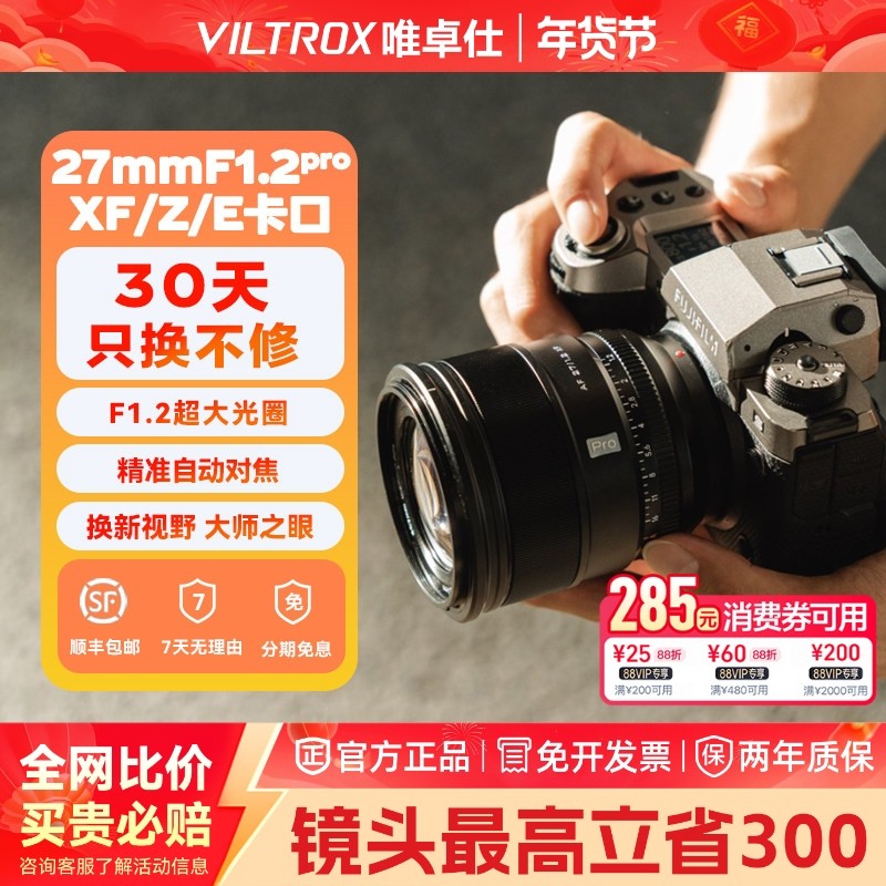 【支持闪购】唯卓仕27mmf1.2Pro大光圈定焦人像自动对焦相机镜头
