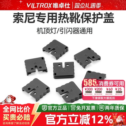 相机闪光灯热靴保护盖索尼V860III/V1/V1PRO/X3MI口r50/fx3/zv1/nex7冷靴SONY原厂热靴机顶灯触点保护帽