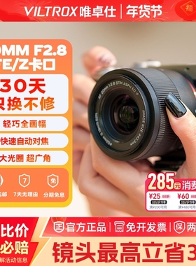 VILTROX唯卓仕20mmF2.8全画幅超广角大光圈定焦Z/FE卡口镜头