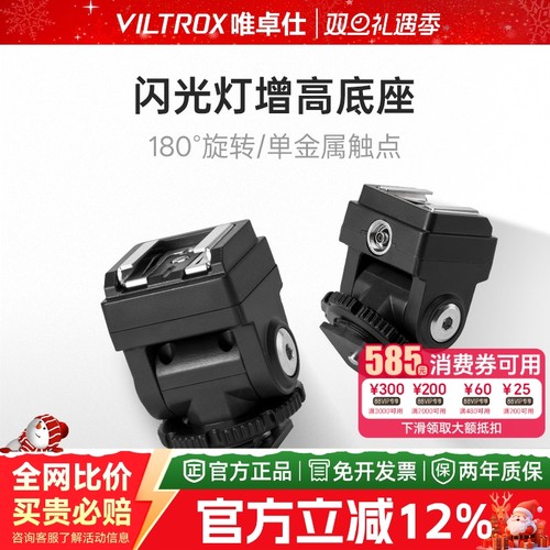 唯卓仕Vintage Z1闪光灯专用增高底座单触点通用热靴转接器加高垫长镜头不挡光