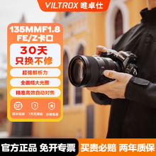 【官方正品】唯卓仕135mmF1.8镜头适用E/Z卡口全画幅微单相机镜头